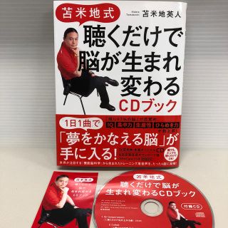 苫米地式聴くだけで脳が生まれ変わるＣＤブック(ビジネス/経済)