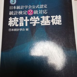 統計学基礎 日本統計学会公式認定統計検定２級対応(科学/技術)