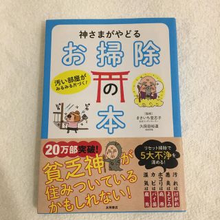 神さまがやどるお掃除の本 汚い部屋がみるみる片づく！(その他)