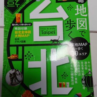 詳細地図で歩く台北(地図/旅行ガイド)