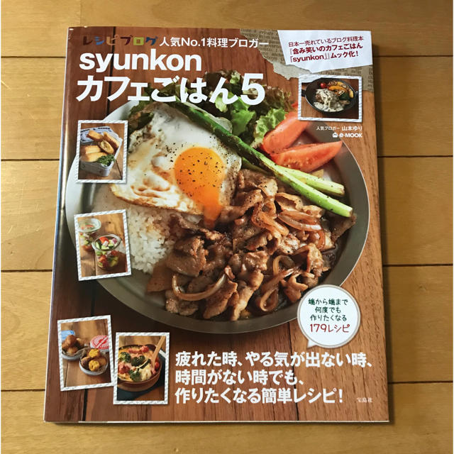 宝島社(タカラジマシャ)のsyunkon  カフェごはん5 エンタメ/ホビーの本(料理/グルメ)の商品写真