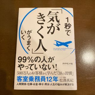 ダイヤモンドシャ(ダイヤモンド社)の１秒で「気がきく人」がうまくいく(ビジネス/経済)