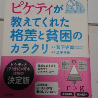 オ－ル図解！ピケティが教えてくれた格差と貧困のカラクリ 『２１世紀の資本』これだ(ビジネス/経済)