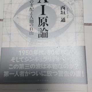 ＡＩ原論 神の支配と人間の自由(文学/小説)