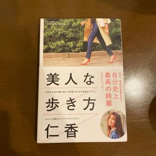 美人な歩き方 死ぬまで自分の脚で美しく歩き続けるための究極のバイ(住まい/暮らし/子育て)