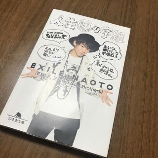 三代目 J Soul Brothers Naoto 文学 小説の通販 7点 三代目 J Soul Brothersのエンタメ ホビーを買うならラクマ