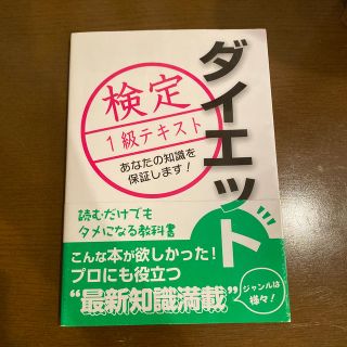 ダイエット検定1級テキスト(資格/検定)