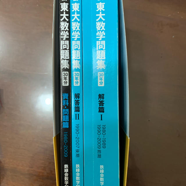 角川書店(カドカワショテン)の鉄緑会東大数学問題集 ３０年分（１９８０－２００９） エンタメ/ホビーの本(語学/参考書)の商品写真