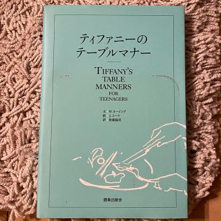 ティファニー(Tiffany & Co.)のティファニーのテーブルマナー(ノンフィクション/教養)