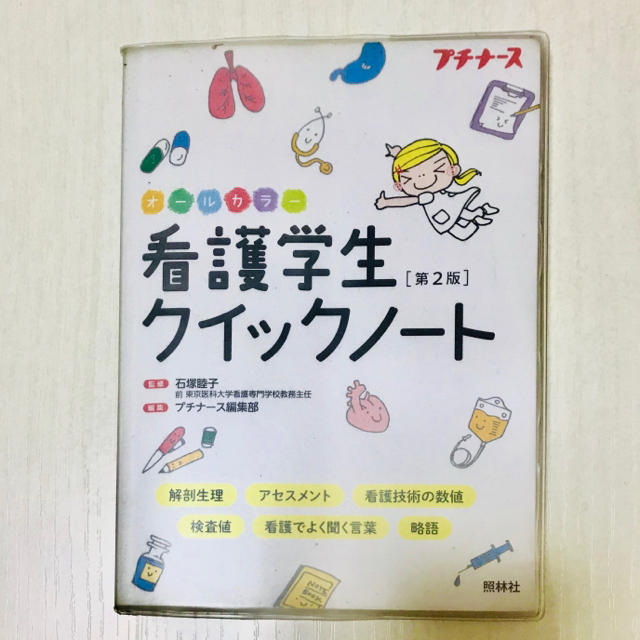 看護学生 クイックノート エンタメ/ホビーの本(語学/参考書)の商品写真