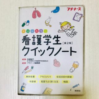 看護学生 クイックノート(語学/参考書)