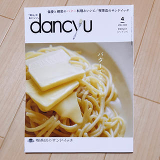 dancyu (ダンチュウ) 2020年 4月号(料理/グルメ)