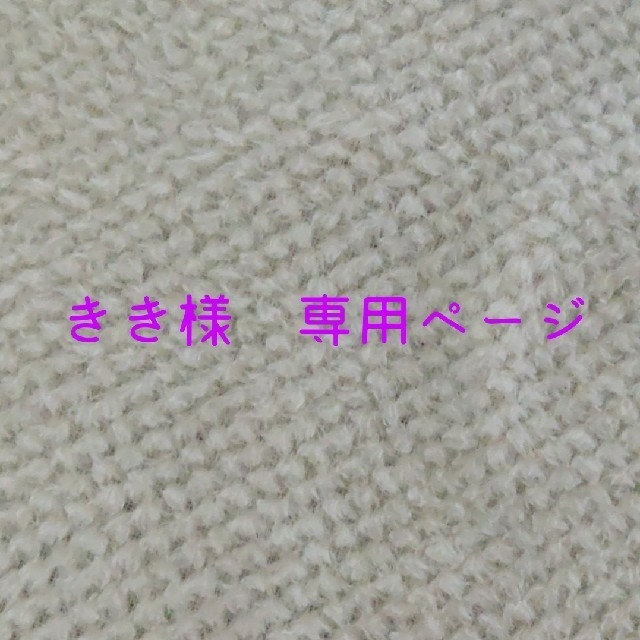 きき様 専用ページの通販 by まゆりん's market|ラクマ
