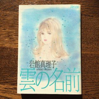 カドカワショテン(角川書店)の【初版】『雲の名前』岩館真理子　YOUNG ROSE　ヤングロゼ　角川書店(女性漫画)