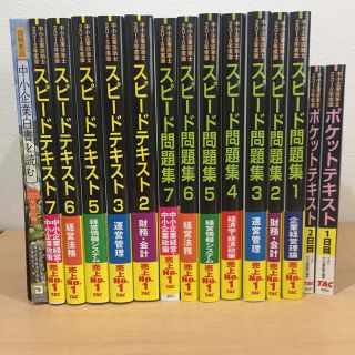 中小企業診断士 スピードテキスト・スピード問題集15冊セット