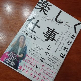 楽しくなければ仕事じゃない 「今やっていること」がどんどん「好きで得意」になる(ビジネス/経済)