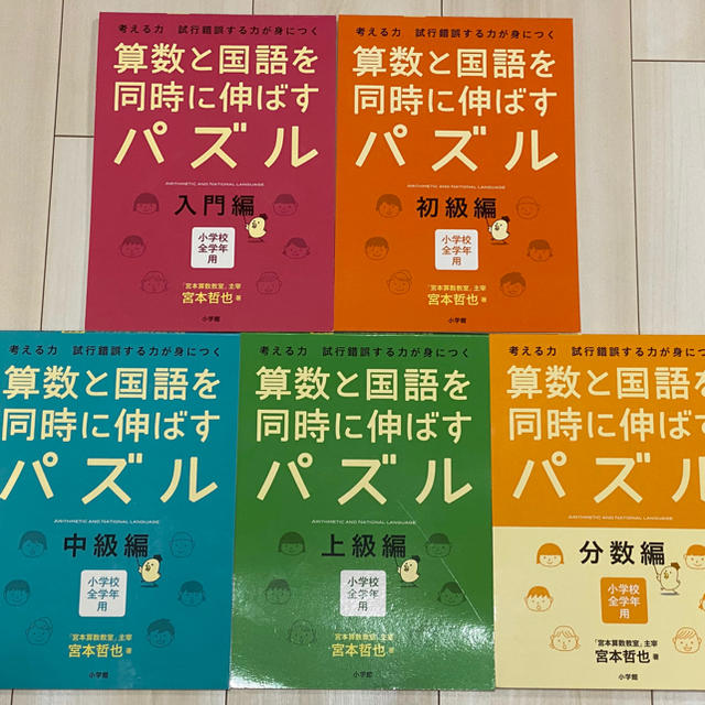 小学館(ショウガクカン)の【全5冊 書込無し ほぼ新品】算数と国語を同時に伸ばすパズル エンタメ/ホビーの本(語学/参考書)の商品写真