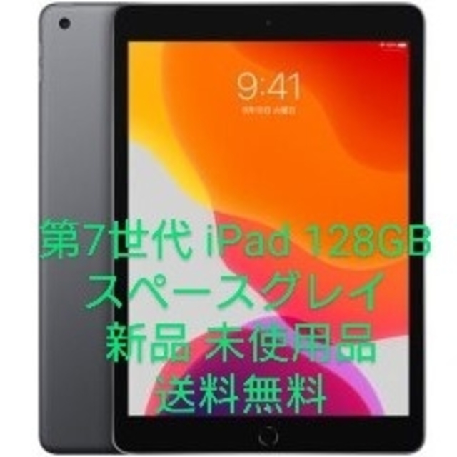 Apple 第7世代 iPad 128GB WiFi スペースグレイ 新品