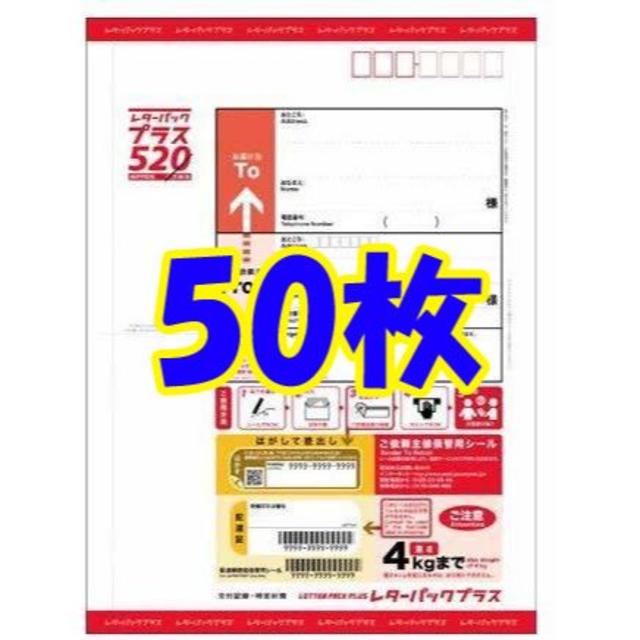 使用済み切手/官製はがき【送料無料】 レターパックプラス　【50枚】