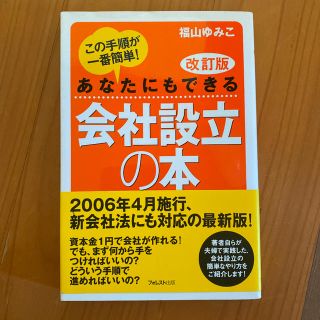 あなたにもできる会社設立の本 : この手順が一番簡単!(ビジネス/経済)