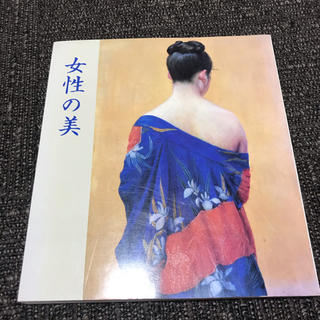 刹那様専用　女性の美　近代美人画名作展(絵画/タペストリー)