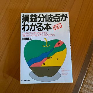 図解・損益分岐点がわかる本(ビジネス/経済)