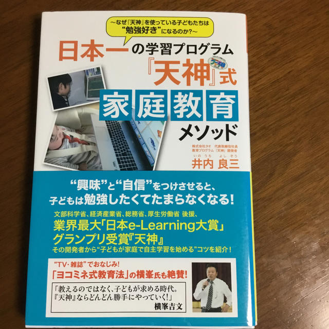 日本一の学習プログラム『天神』式家庭教育メソッド なぜ『天神』を使っている子ども エンタメ/ホビーの本(人文/社会)の商品写真