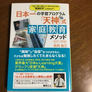 日本一の学習プログラム『天神』式家庭教育メソッド なぜ『天神』を使っている子ども(人文/社会)