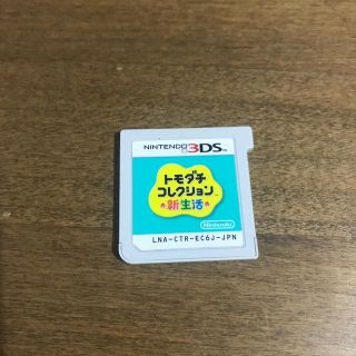 ニンテンドー3DS(ニンテンドー3DS)のソフトのみ！　トモダチコレクション新生活　ニンテンドー3DS(家庭用ゲームソフト)