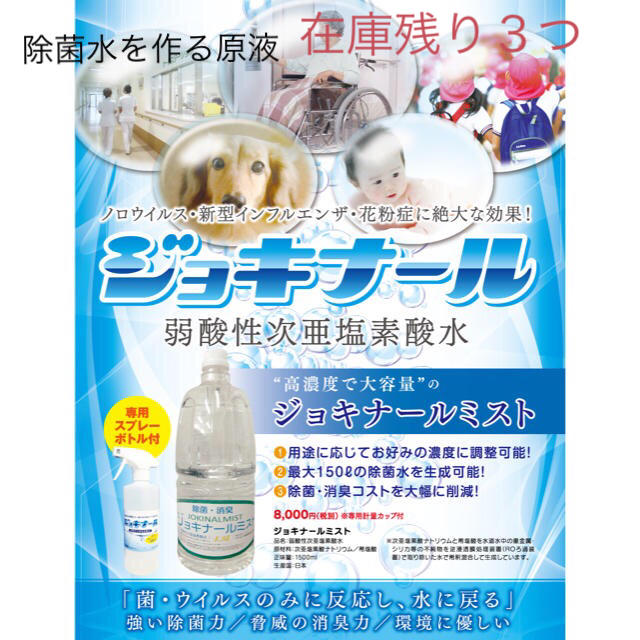 除菌ジョキナール　除菌水　日本産
