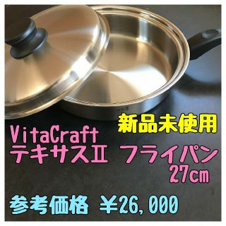 ビタクラフト(Vita Craft)の【未使用新品】VitaCraft テキサスⅡ フライパン27cm(No.44)(鍋/フライパン)