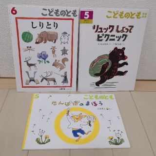 こどものとも 福音館書店　３冊セット　(絵本/児童書)