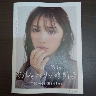 与田祐希 2nd写真集封入 おまけBook おしゃべりな時間(アイドルグッズ)