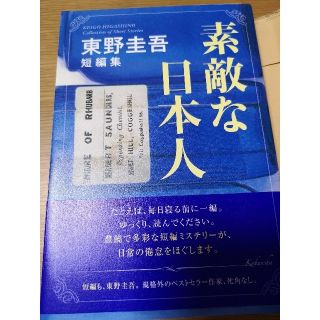 素敵な日本人 東野圭吾短編集(文学/小説)