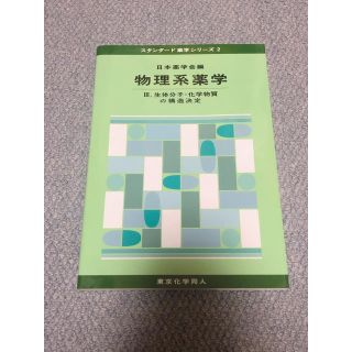 物理系薬学　Ⅲ.生体分子・化学物質の構造決定(語学/参考書)