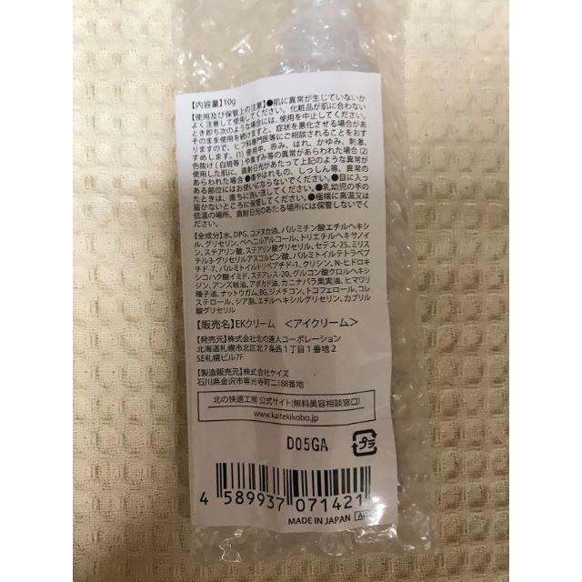 ☆北の達人コーポレーション アイキララ 10ｇ☆ＥＫクリーム（アイクリーム）☆ コスメ/美容のスキンケア/基礎化粧品(アイケア/アイクリーム)の商品写真