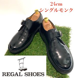 リーガル(REGAL)の【美品!!】リーガル シングルモンク ブラック 24 REGAL(ドレス/ビジネス)