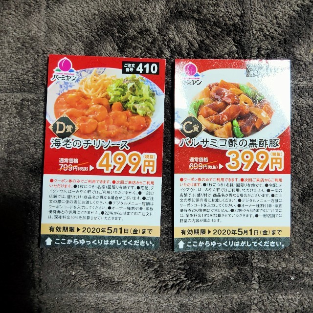 すかいらーく(スカイラーク)のバーミヤン くじ クーポ チケットの優待券/割引券(レストラン/食事券)の商品写真