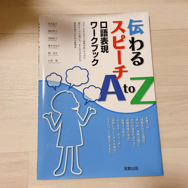 伝わるスピ－チＡ　ｔｏ　Ｚ 口語表現ワ－クブック エンタメ/ホビーの本(人文/社会)の商品写真