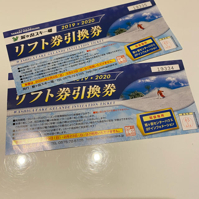 【ポムポム様専用】鷲ヶ岳スキー場リフト券 2枚組 チケットのスポーツ(ウィンタースポーツ)の商品写真