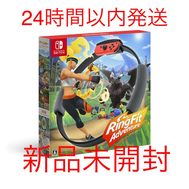 新品未開封　送料無料　リングフィット アドベンチャーSwitchフィットネスアドベンチャー