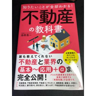 知りたいことが全部わかる！不動産の教科書(ビジネス/経済)