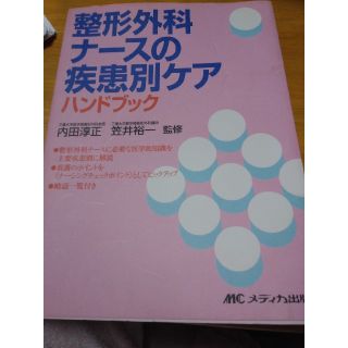 整形外科ナ－スの疾患別ケアハンドブック(健康/医学)