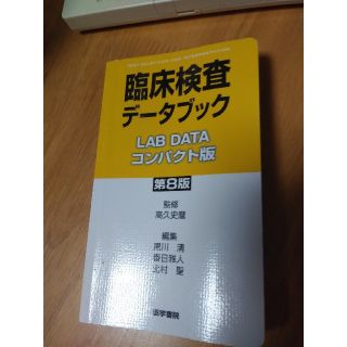 臨床検査データブックコンパクト版 第８版(健康/医学)