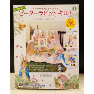 【最終値下げ】隔週刊 ピーターラビットキルト 2018年 5/30号(ニュース/総合)