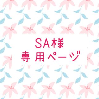 sa様専用ページです。(ヘアアクセサリー)