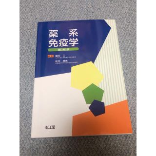 薬系免疫学　改訂第2版(語学/参考書)