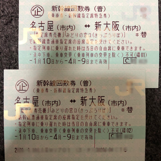 2022/4/9迄 新幹線回数券 東京-名古屋 指定席 1枚 - arkiva.gov.al