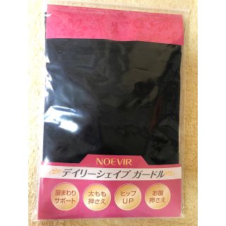 ノエビア(noevir)のノエビア　デイリーシェイプガードル　未使用！美品！(その他)