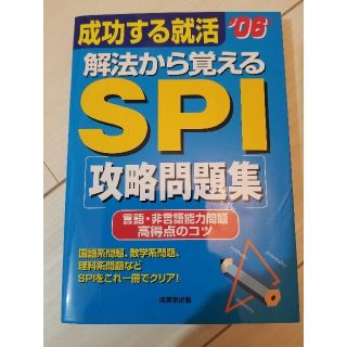 成功する就活　解法から覚えるＳＰＩ攻略問題集 ［２００６年版］(文学/小説)